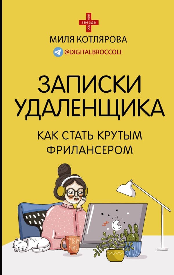 Обложка книги Записки удаленщика. Как стать крутым фрилансером — Котлярова Д.А.