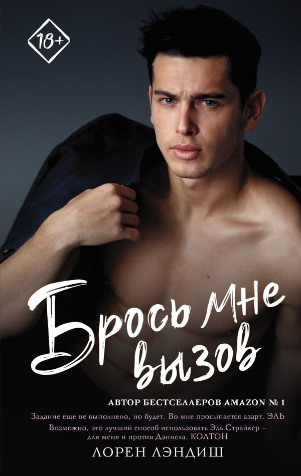 Обложка книги Брось мне вызов — Лэндиш Л.