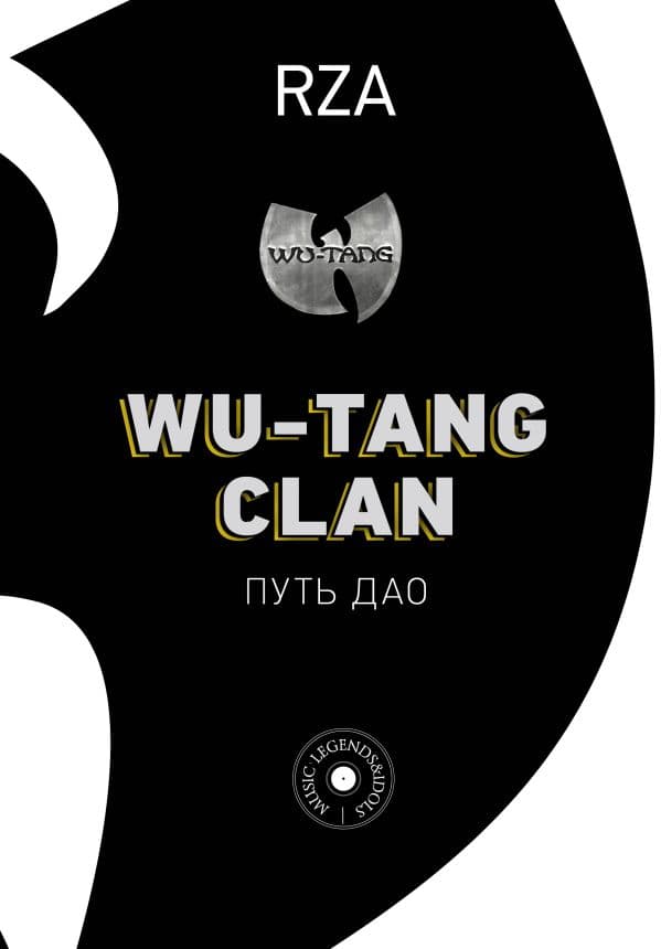 Обложка книги Wu-Tang Clan. Путь Дао — Диггз Р.