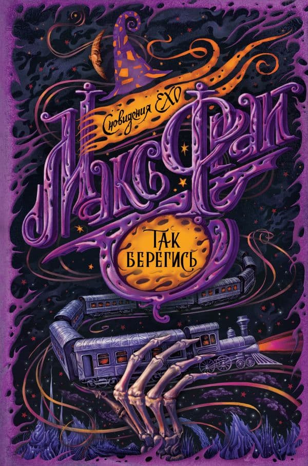 Обложка книги Так берегись — Макс Фрай