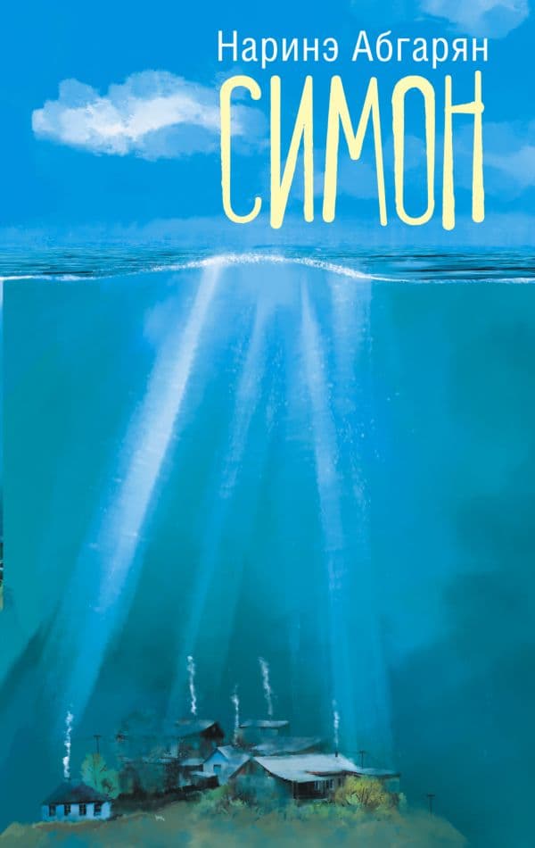 Обложка книги Симон — Абгарян Н.