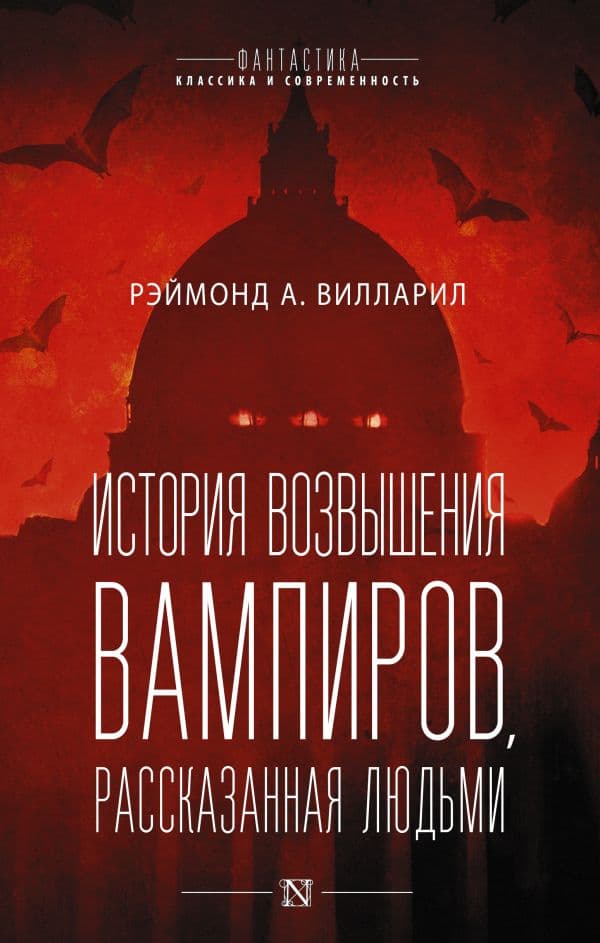 Обложка книги История возвышения вампиров, рассказанная людьми — Вилларил Р.