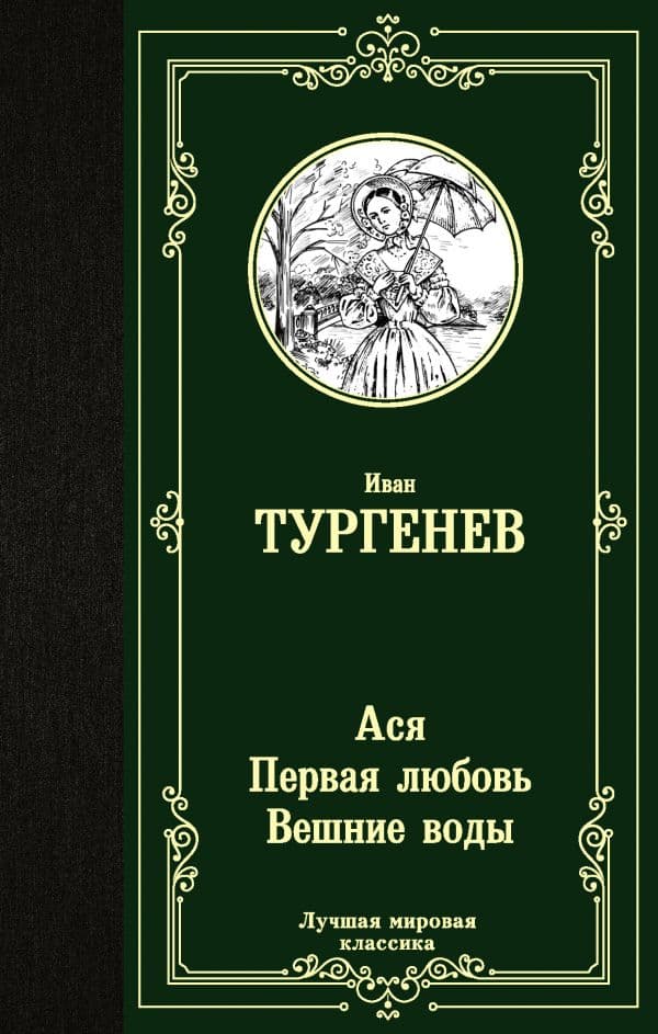 Обложка книги Ася. Первая любовь. Вешние воды — Тургенев И.С.