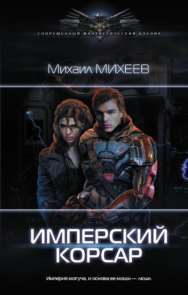 Обложка книги Имперский корсар — Михеев М.А.