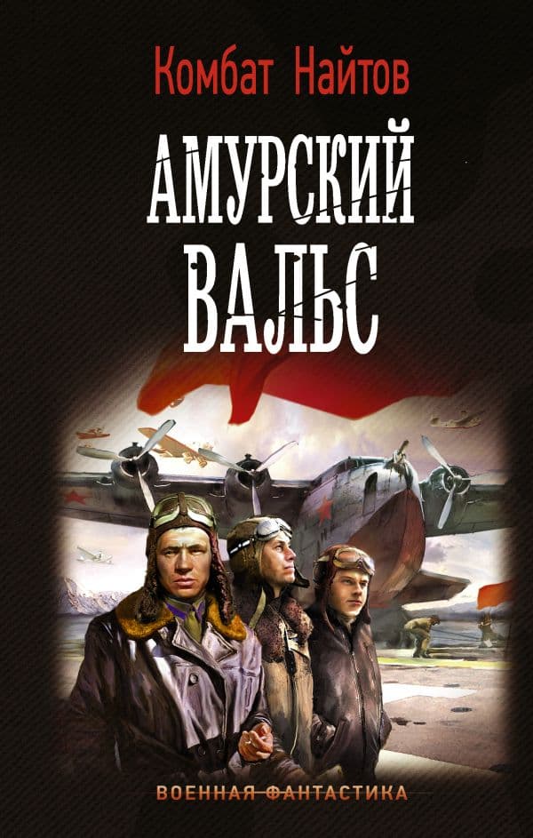 Обложка книги Амурский вальс — Найтов К.