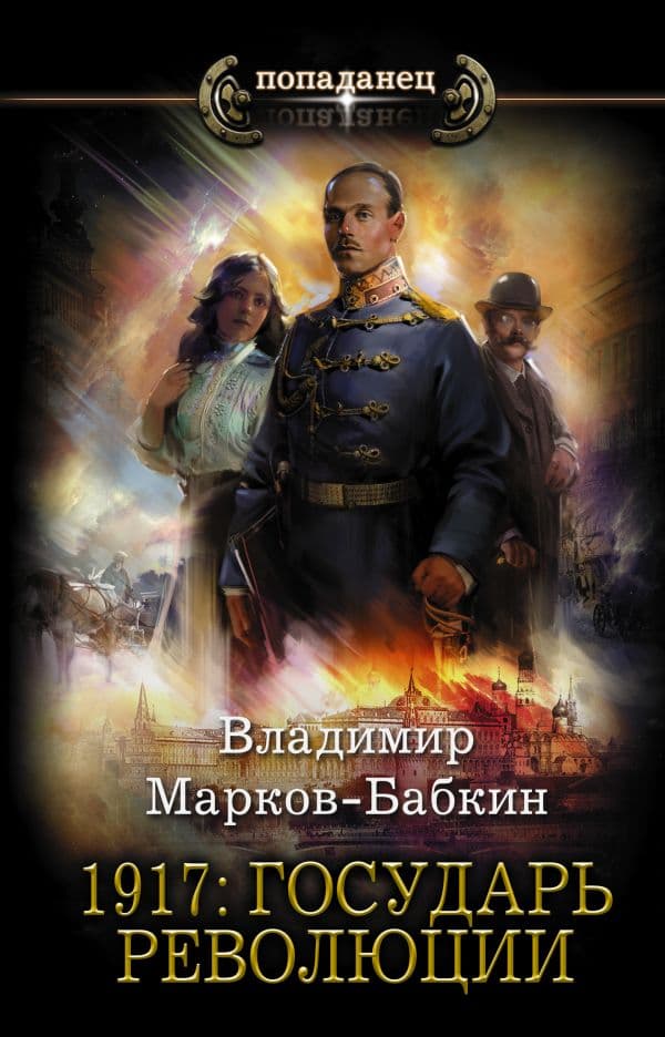 Обложка книги 1917: Государь революции — Марков-Бабкин В.