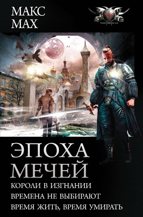 Обложка книги Эпоха мечей — Мах М.
