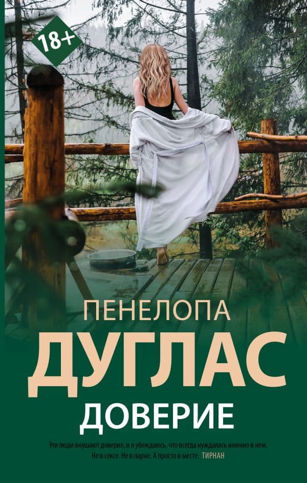 Обложка книги Доверие — Дуглас П.