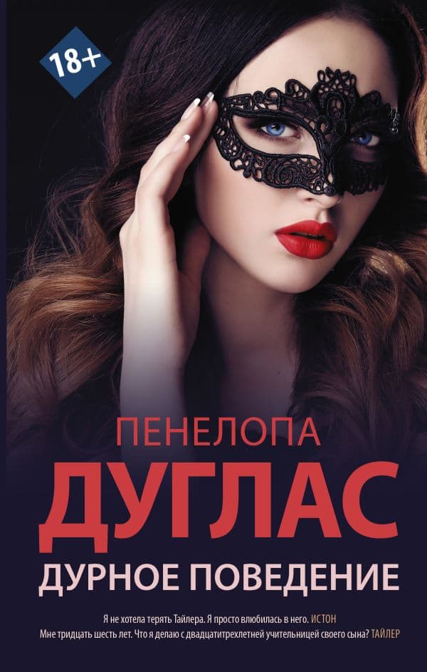 Обложка книги Дурное поведение — Дуглас П.