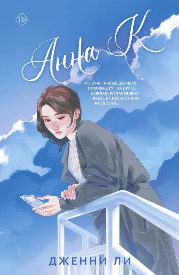 Обложка книги Анна К — Ли Д.