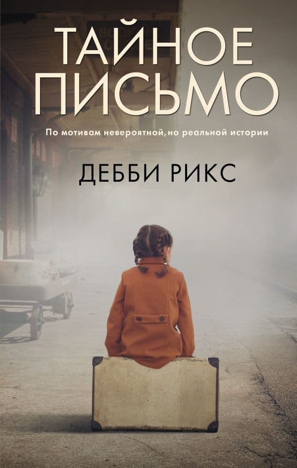 Обложка книги Тайное письмо — Рикс Д.