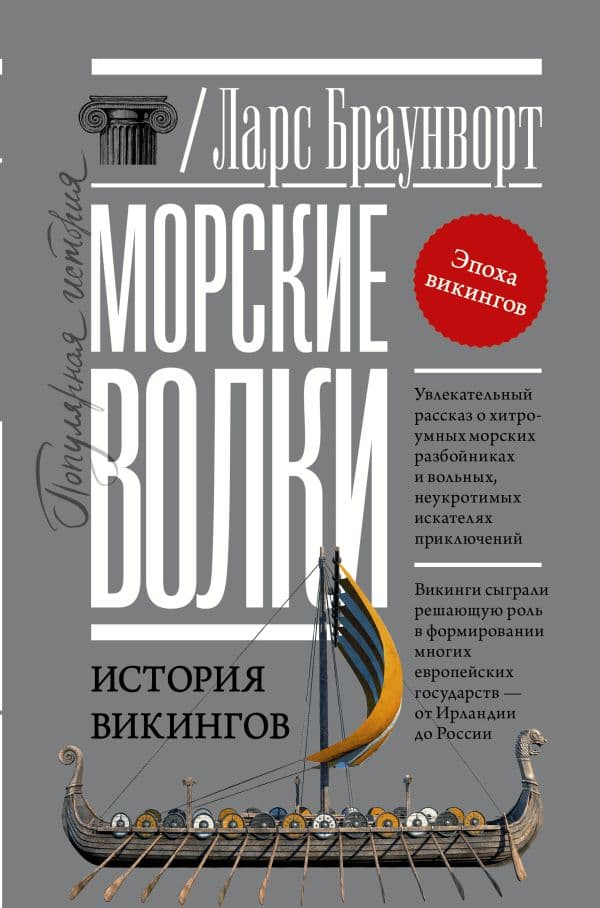 Обложка книги Морские волки. История викингов — Браунворт Л.