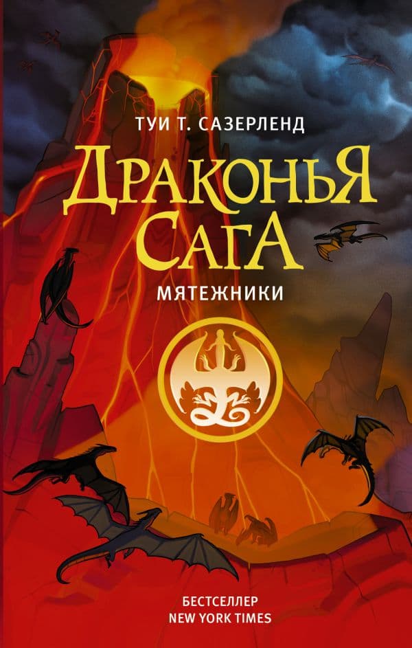 Обложка книги Драконья сага. Мятежники — Сазерленд Т.