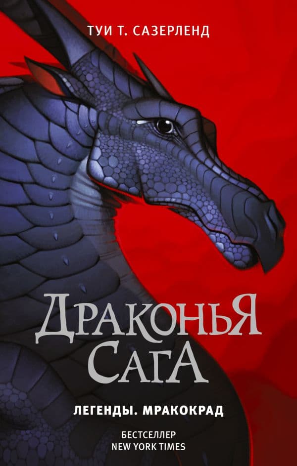 Обложка книги Драконья сага. Легенды. Мракокрад — Сазерленд Т.