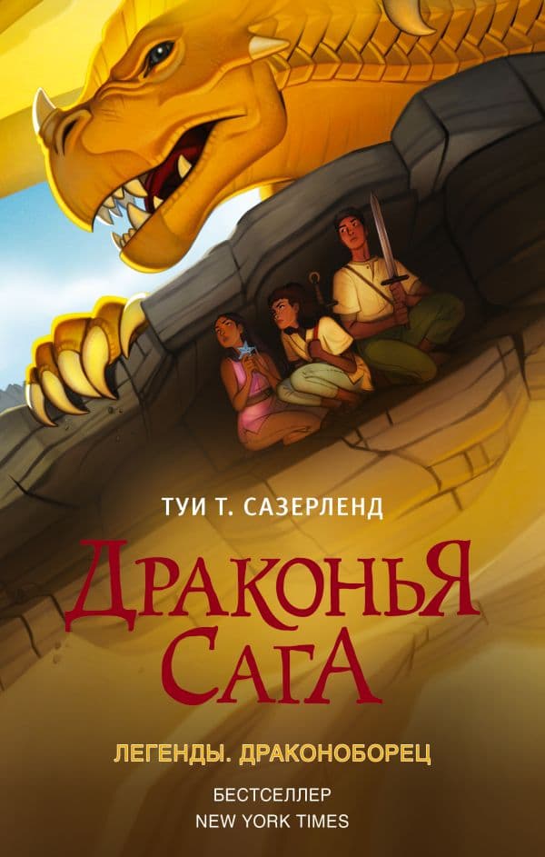 Обложка книги Драконья сага. Легенды. Драконоборец — Сазерленд Т.