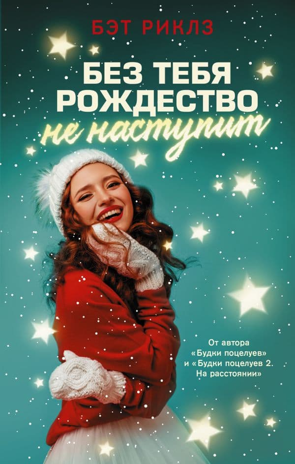 Обложка книги Без тебя Рождество не наступит — Риклз Б.