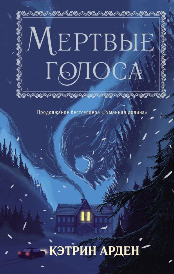 Обложка книги Мертвые голоса — Арден К.
