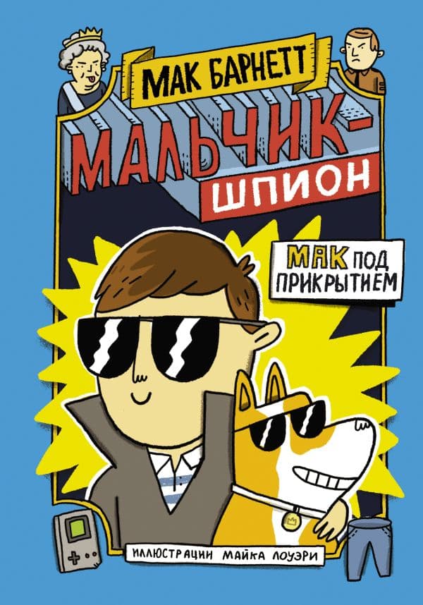 Обложка книги Мальчик-шпион. Мак под прикрытием — Барнетт М.