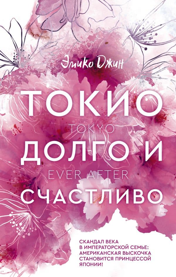 Обложка книги Токио. Долго и счастливо — Джин Э.