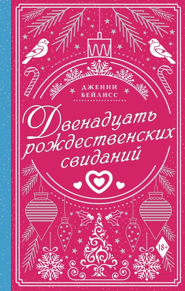 Обложка книги Двенадцать рождественских свиданий — Бейлисс Д.