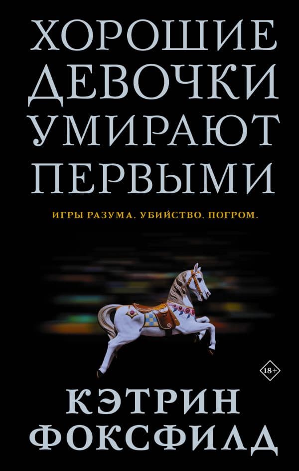 Обложка книги Хорошие девочки умирают первыми — Фоксфилд К.