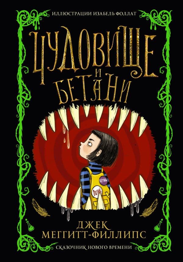 Обложка книги Чудовище и Бетани — Меггитт-Филлипс Д.