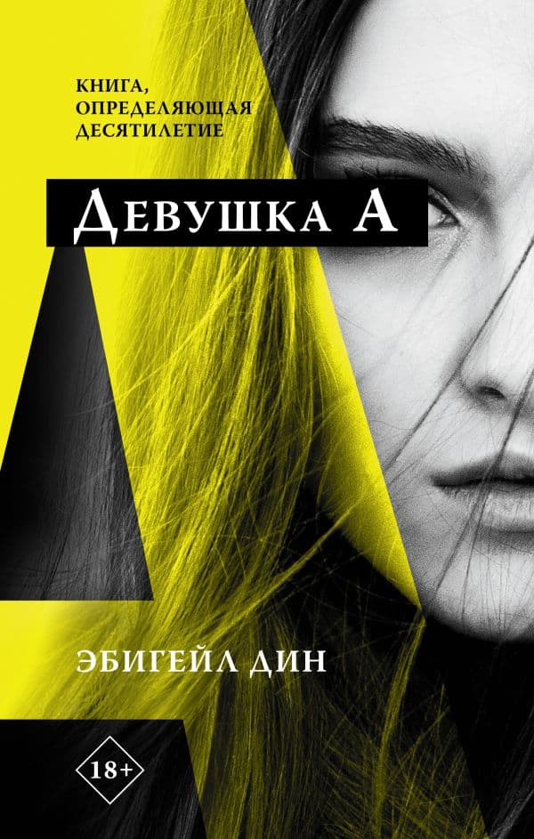 Обложка книги Девушка А — Дин Э.