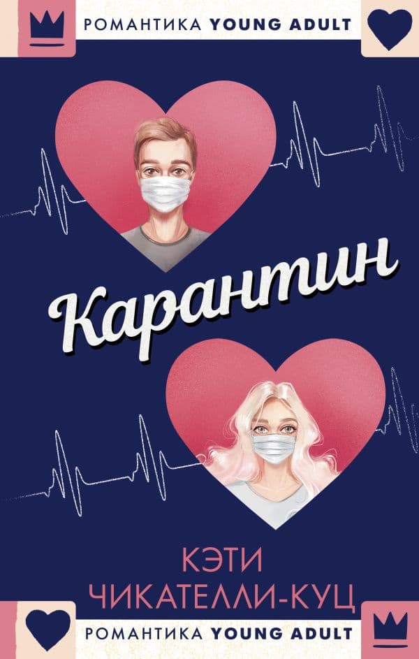 Обложка книги Карантин — Чикателли-Куц К.