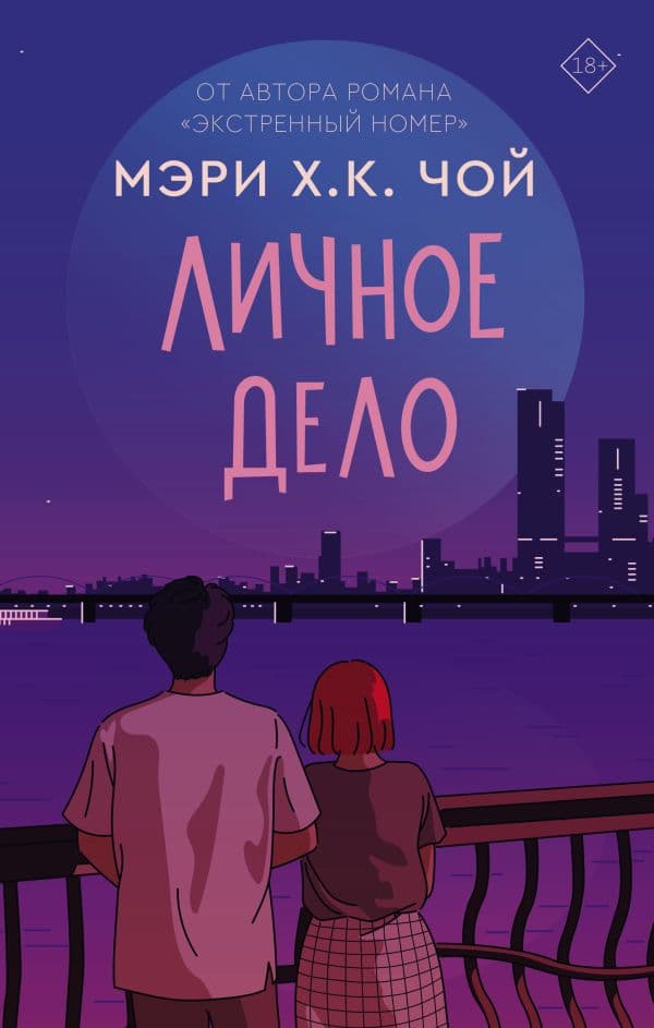 Обложка книги Личное дело — Чой М.