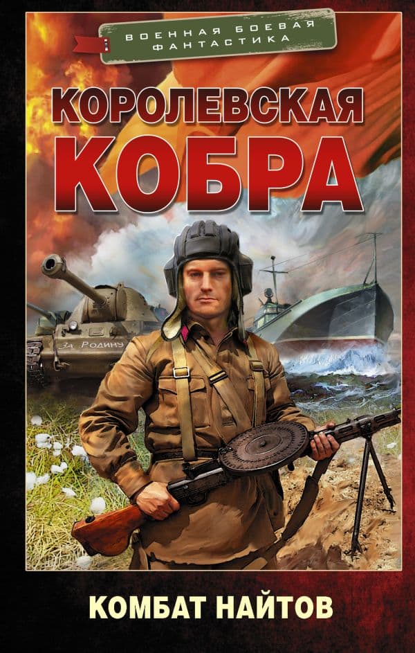 Обложка книги Королевская кобра — Найтов К.