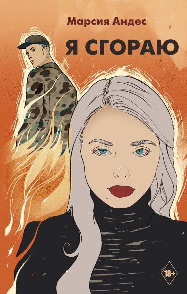 Обложка книги Я сгораю — Андес М.