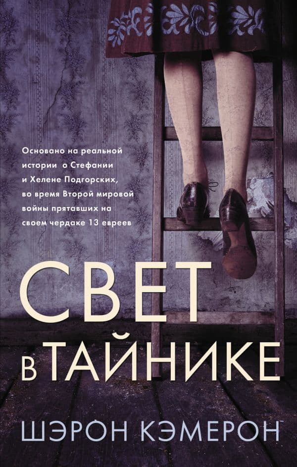 Обложка книги Свет в тайнике — Кэмерон Ш.