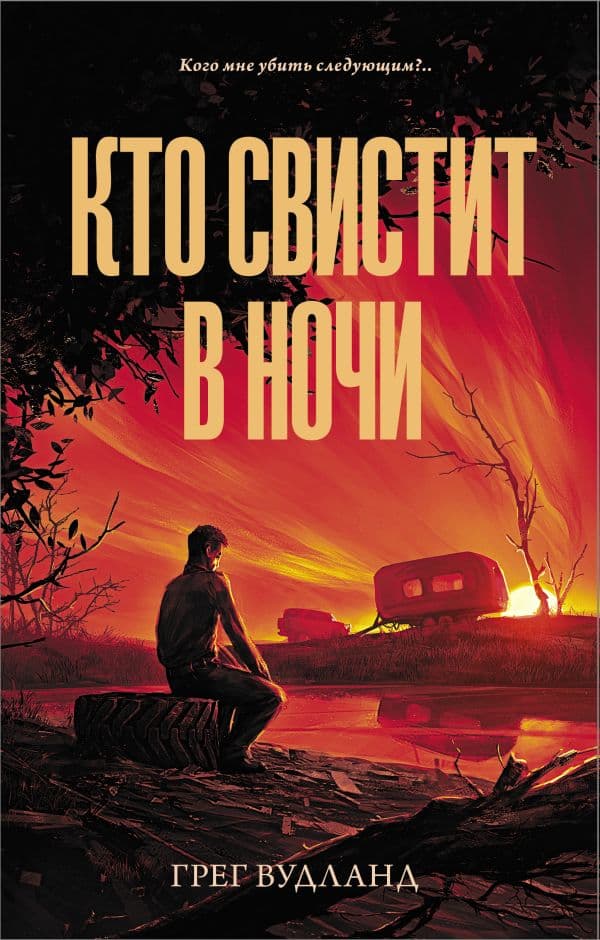 Обложка книги Кто свистит в ночи — Вудланд Г.