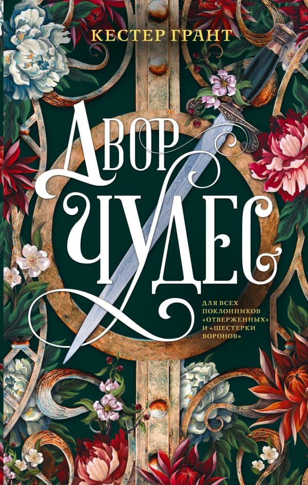 Обложка книги Двор чудес — Грант К.