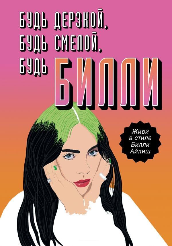 Обложка книги Будь дерзкой, будь смелой, будь Билли — Расселл С.