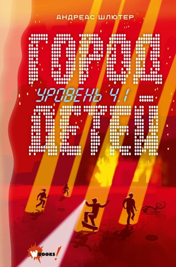 Обложка книги Уровень 4.1. Город детей — Шлютер А.