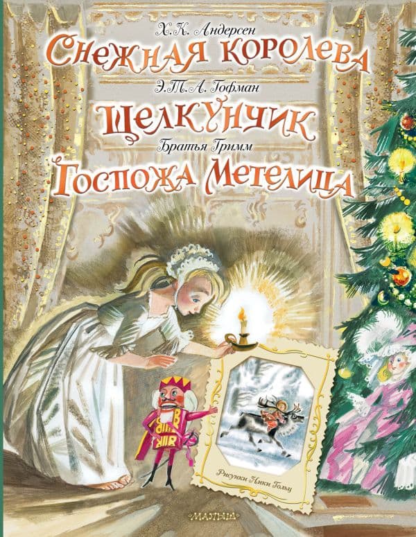 Обложка книги Снежная королева. Щелкунчик. Госпожа Метелица — Андерсен Г.- Х.,Гримм Я., Гримм В., Гофман Э.Т.А.