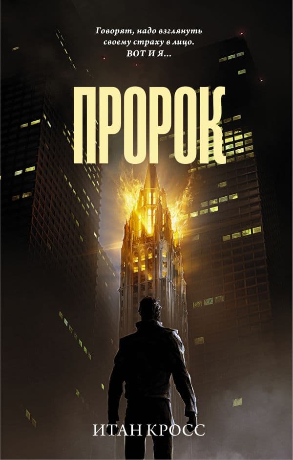 Обложка книги Пророк — Кросс И.