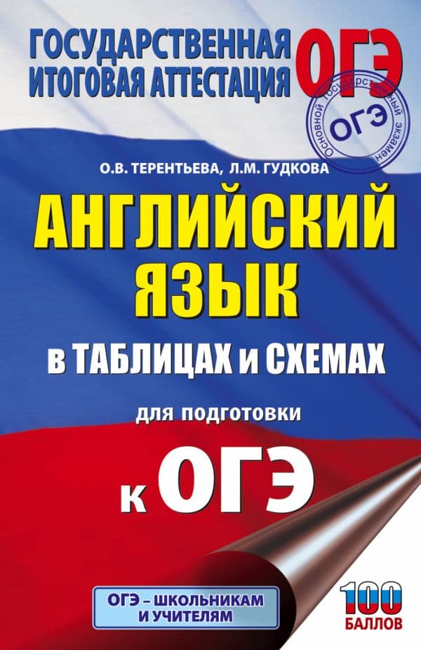 Обложка книги ОГЭ. Английский язык в таблицах и схемах для подготовки к ОГЭ — Гудкова Л.М., Терентьева О.В.
