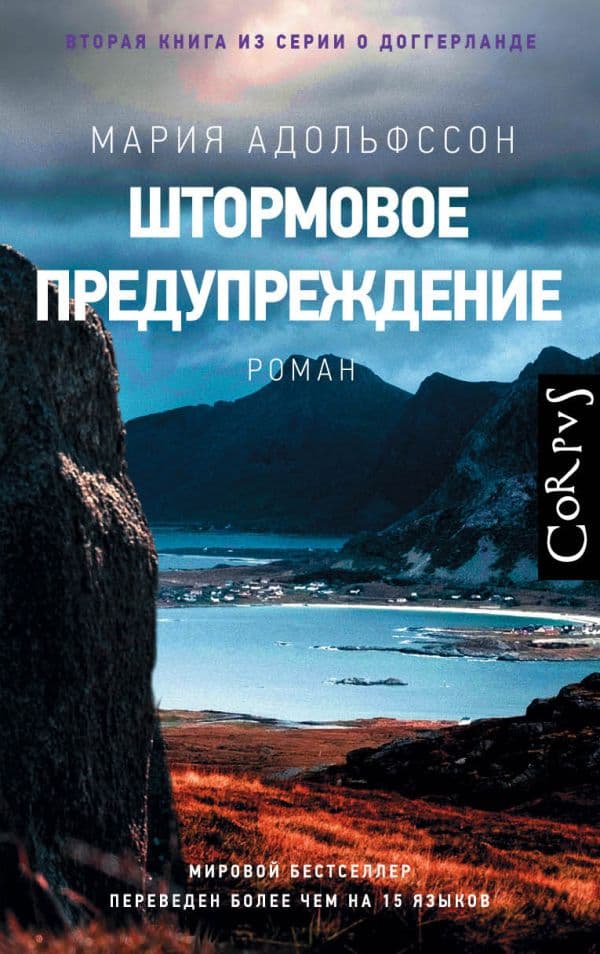 Обложка книги Штормовое предупреждение — Адольфссон М.