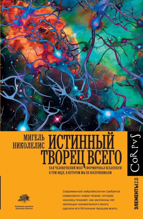 Обложка книги Истинный творец всего — Николелис М.