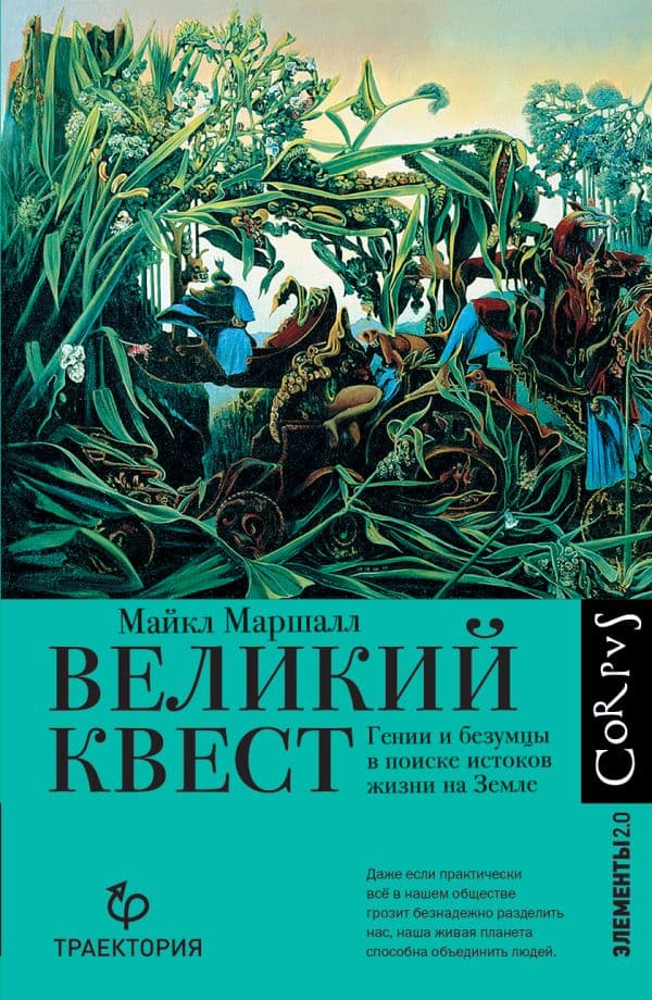 Обложка книги Великий квест — Маршалл М.