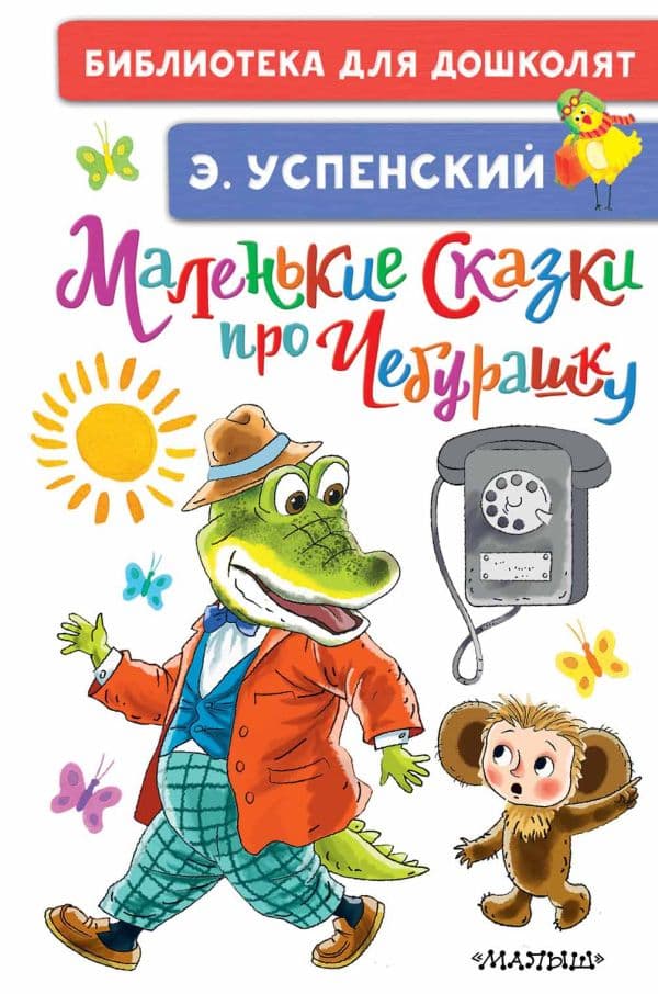 Обложка книги Маленькие сказки про Чебурашку — Успенский Э.Н.