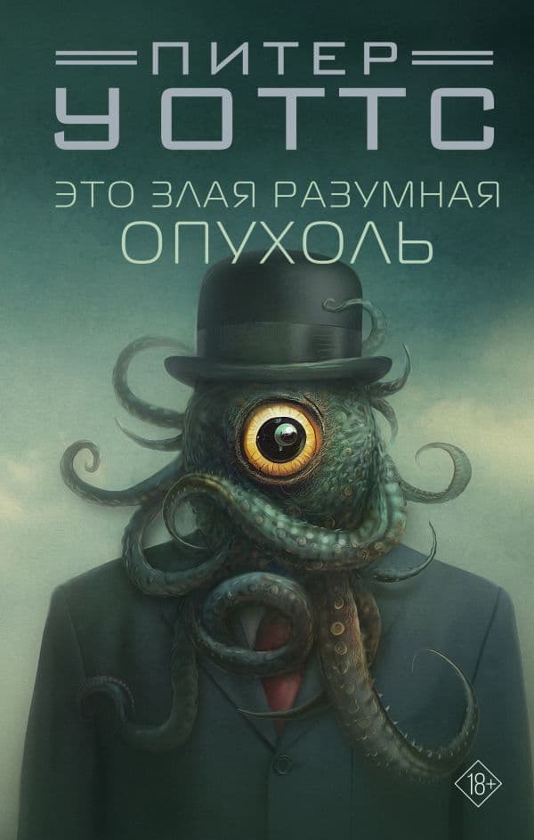 Обложка книги Это злая разумная опухоль — Уоттс Питер