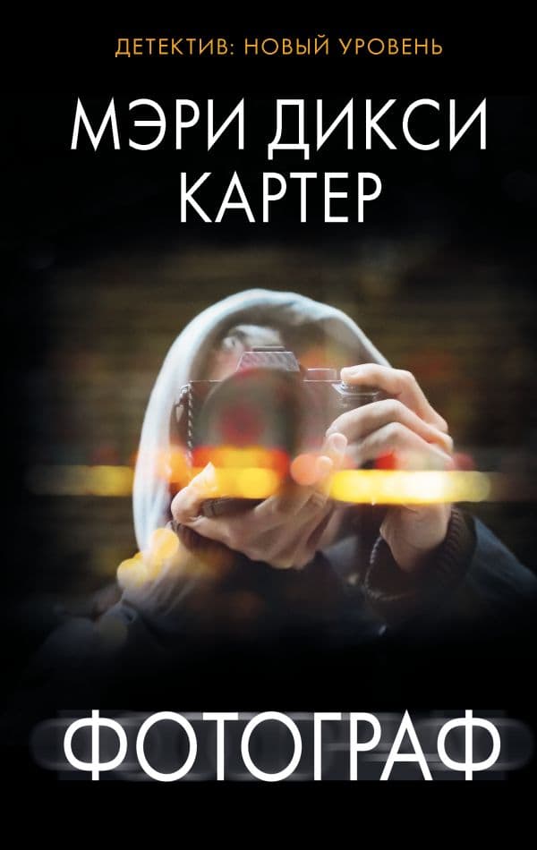 Обложка книги Фотограф — Картер М.