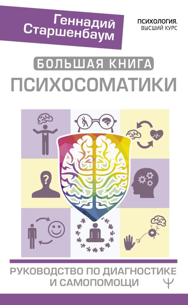 Обложка книги Большая книга психосоматики. Руководство по диагностике и самопомощи — Старшенбаум Г.В.