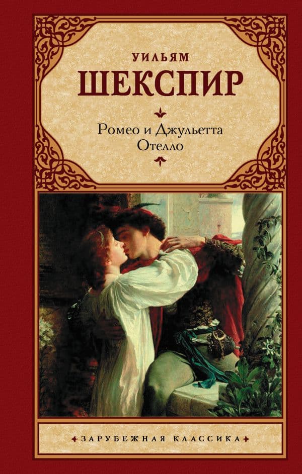 Обложка книги Ромео и Джульетта. Отелло. — Шекспир У., Пастернак Б.Л.