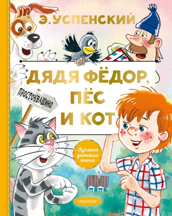 Обложка книги Дядя Федор, пес и кот — Успенский Э.Н.