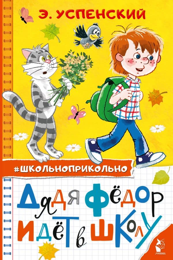 Обложка книги Дядя Федор идет в школу — Успенский Э.Н.