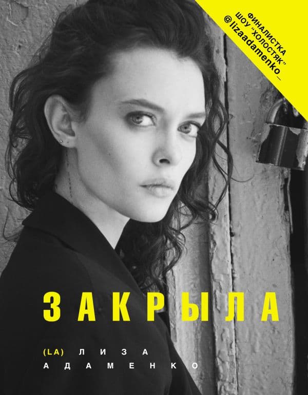Обложка книги Закрыла — Адаменко Лиза (L. A.)